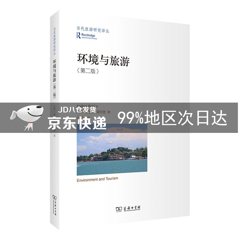 环境与旅游(当代旅游研究译丛)