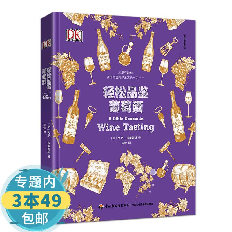 【包邮】轻松品鉴葡萄酒（精装）葡萄酒品鉴一本就够忍不住想喝一杯推开红酒的门打开世界葡萄酒地图品味葡萄酒的故事葡萄酒全书籍