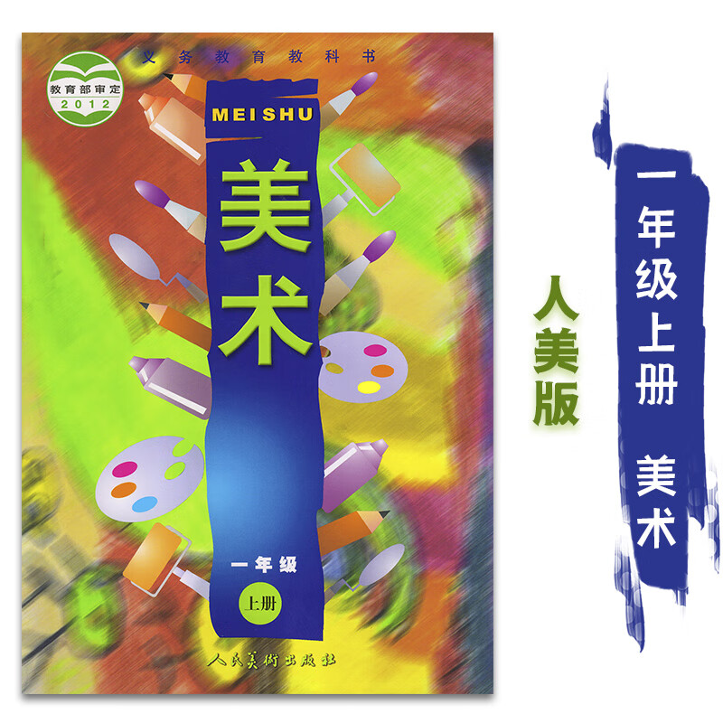 2024适用人美版小学美术1一年级上册美术课本教材教科书 人民美术出版