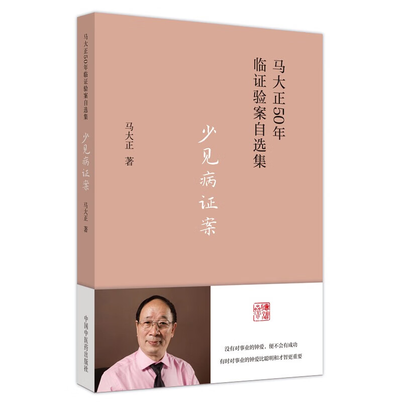 少见病证案 马大正 著 中国中医药出版社