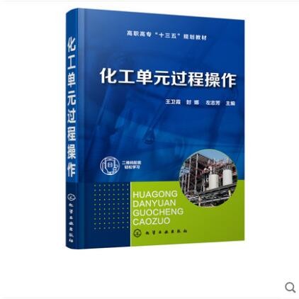 化工单元过程操作 王卫霞 封娜