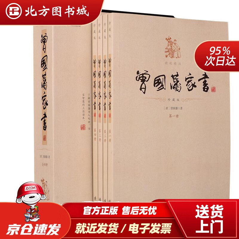 【正版现货】曾国藩家书（套装共4册精校精注珍藏版）曾国藩线装书局 北方图书城