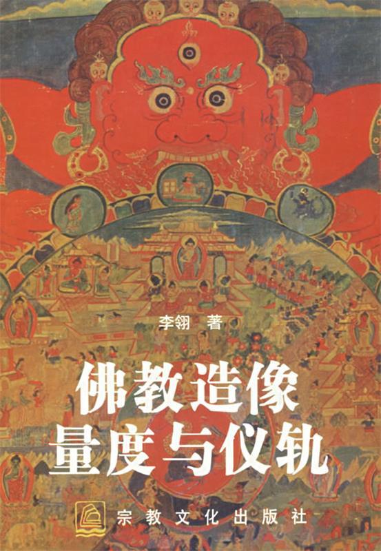 正版佛教造像量度与仪轨 李翎 编著 宗教文化出版社