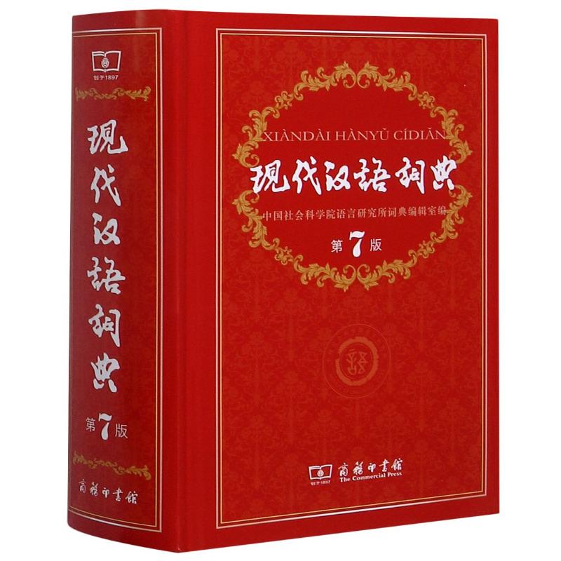 现代汉语词典 第7版