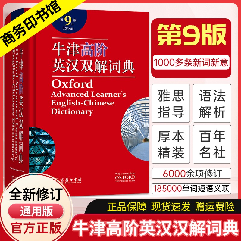 【京东配送】现代汉语词典第7版 商务印书馆 古汉语字典词典中小学生汉语词典辞典牛津高阶英汉双解词典第9版工具书 牛津高阶英汉双解词典第9版