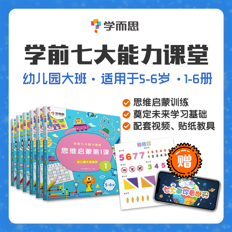全套6本 学而思 学前七大能力课堂思维启蒙第一课 幼儿园大班 5-6岁逻辑思维启蒙训练书
