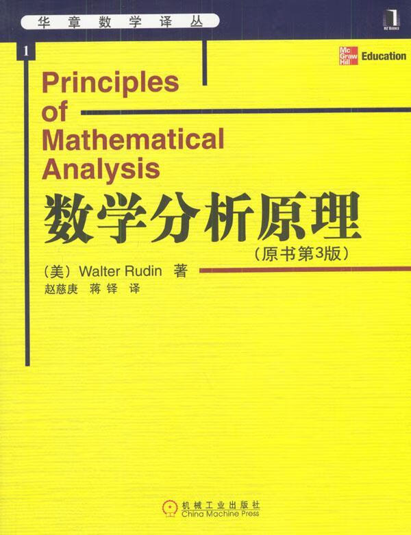 数学分析原理 (美)卢丁 著,赵慈庚,蒋铎 译 机械工业出版