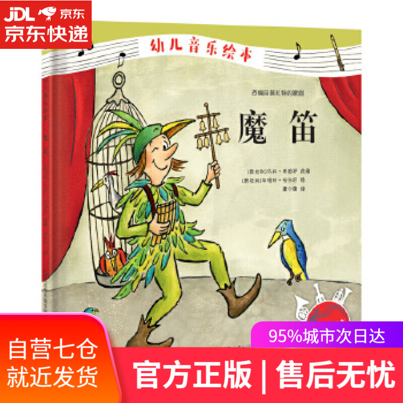 【新华书店正版图书】幼儿音乐绘本:魔笛