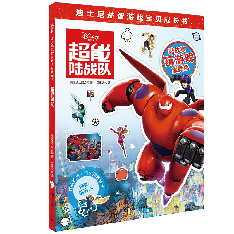 超能陆战队/伴我成长科学探索系列/迪士尼益智游戏宝贝成长书