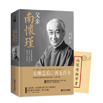 父亲南怀瑾 南一鹏【正版图书】