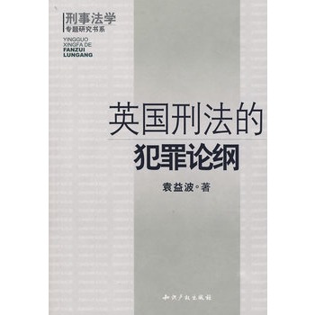 英国刑法的犯罪论纳纲【正版图书】