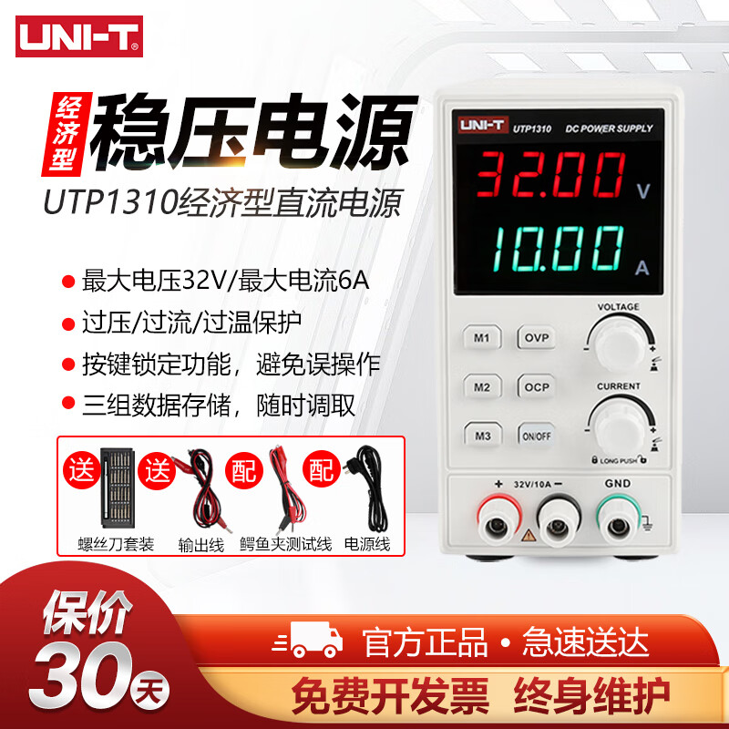 優(yōu)利德（UNI-T）開關(guān)型直流穩(wěn)壓電源數(shù)顯可調(diào)電壓電流手機維修高分辨率UTP1306-II UTP1310 (0~32V 0~10A)