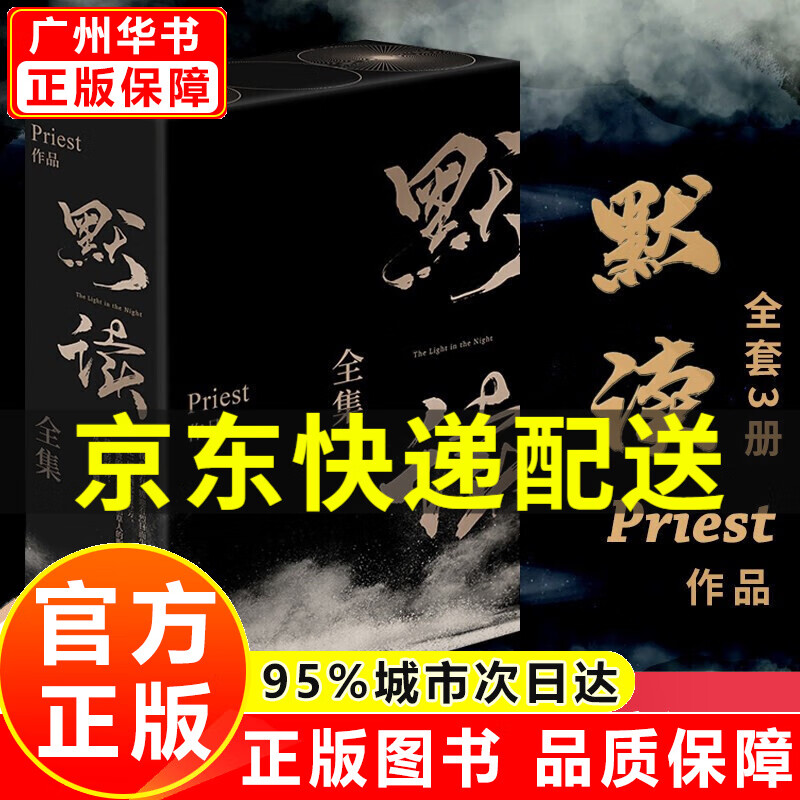 默读全集无删减（礼盒版）（套装共3册）Priest P大著其他作品有匪六爻等耽美小说 默读全集(礼盒装)