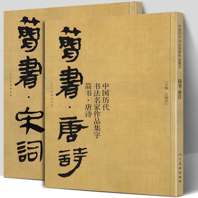 【大尺寸2册】简书唐诗+宋词 中国历代书法名家作品集字 高清放大