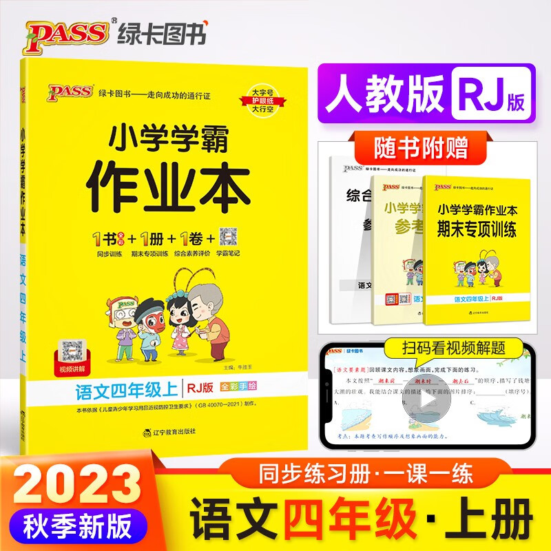 23秋小学学霸作业本 语文 四年级 上册 人教版 pass绿卡图书 同步训练 练习题附试卷 同步教材 秋季开学用