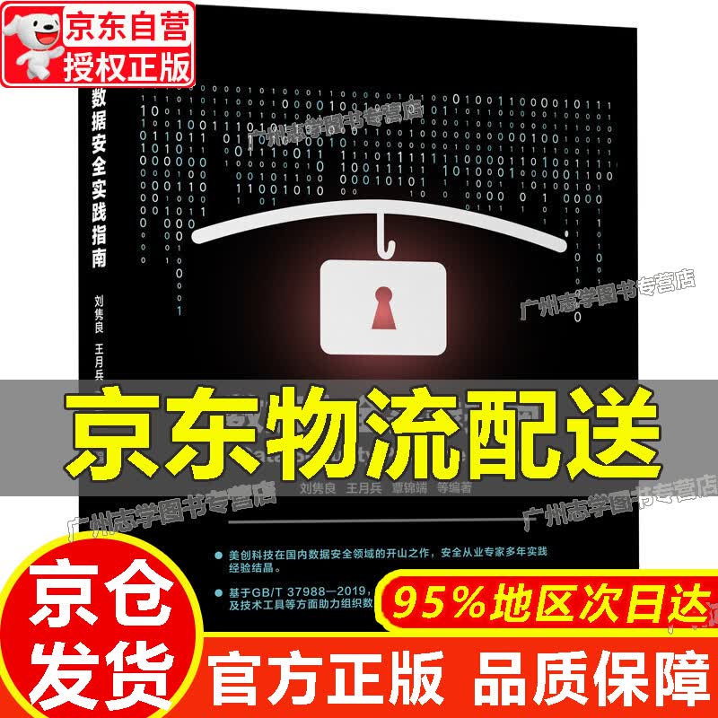 【京东配送正版】数据安全实践指南 正版