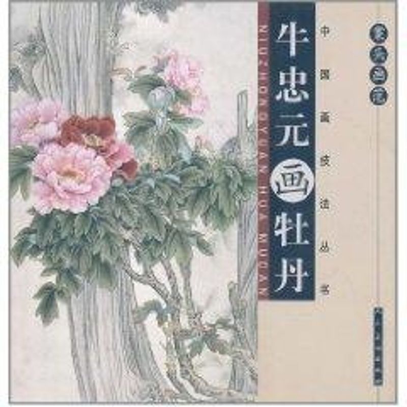 案头画范.牛忠元画牡丹