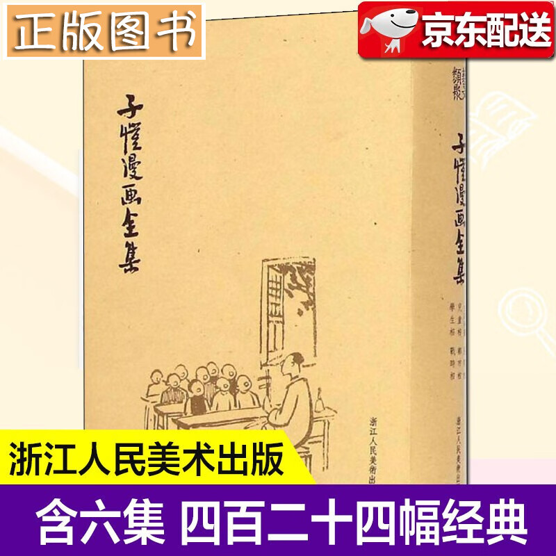 子恺漫画全集【精装】大师经典幽默漫画书 丰子恺画集 名家绘画丰子恺儿童漫画精品集