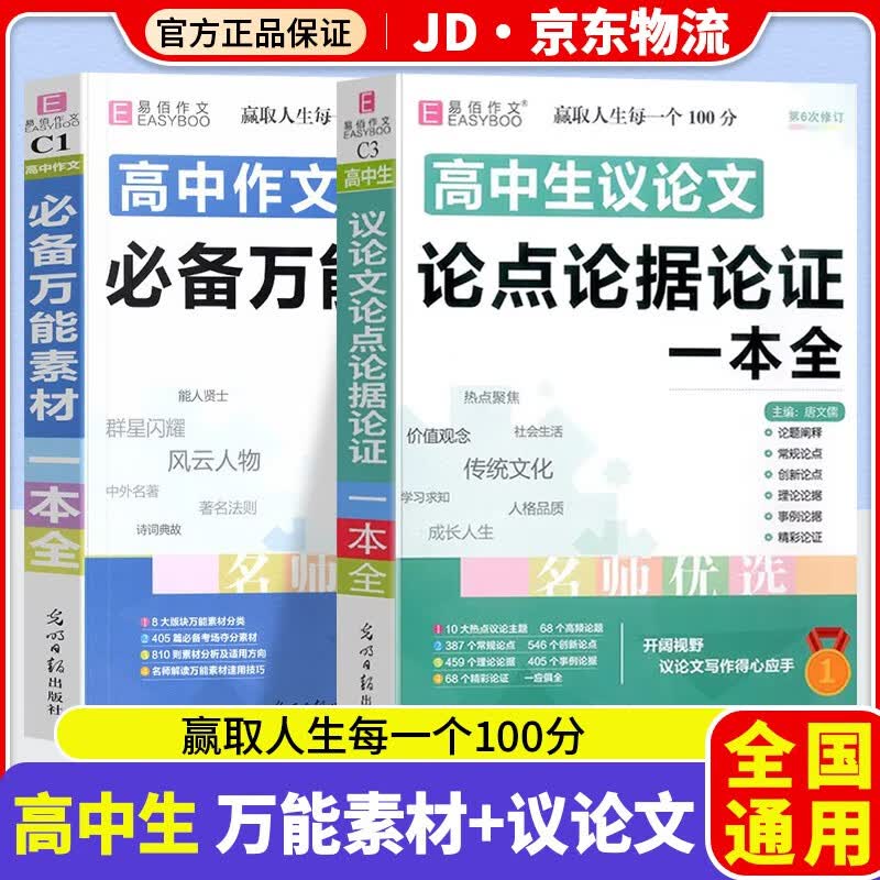 2023易佰高中作文万能素材一本全高中生议论文一本全语文作文素材高考版满分优秀作文书热点范文大全