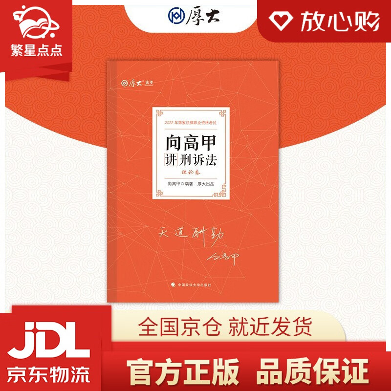 【新华书店正版图书】厚大法考2022向高甲讲刑诉法理论卷 法律资格职业考试客观题教材讲义 司 正版图书
