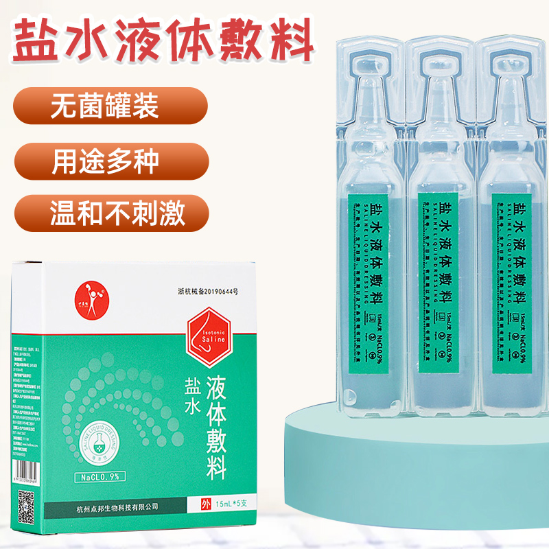 无菌灌装生理性盐水液体敷料敷脸纹绣洗鼻小支婴儿非 1盒5只(15m*5支