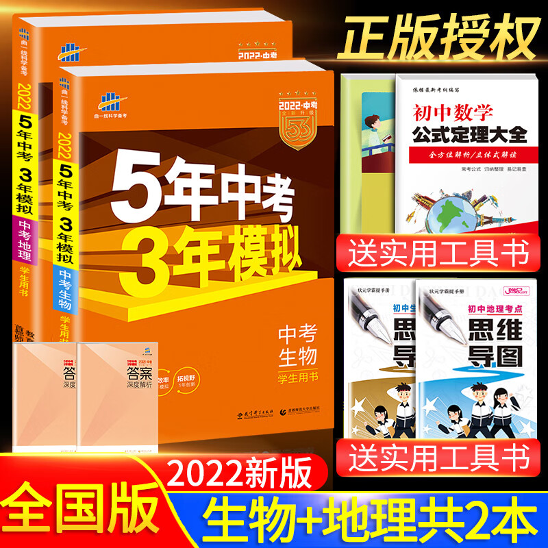 【科目可选】2022新版五年中考三年模拟全国通用版五三中考5年中考3年模拟53中考必刷题总复习练习册 地理+生物