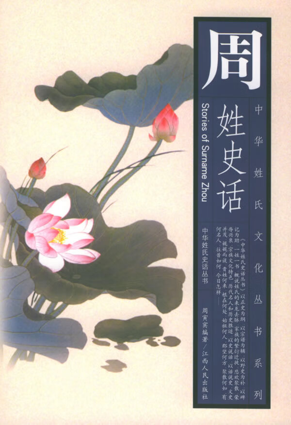 周姓史话 周寅宾 编著【正版】