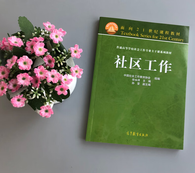 现货 社区工作 徐永祥 高等教育 面向2
