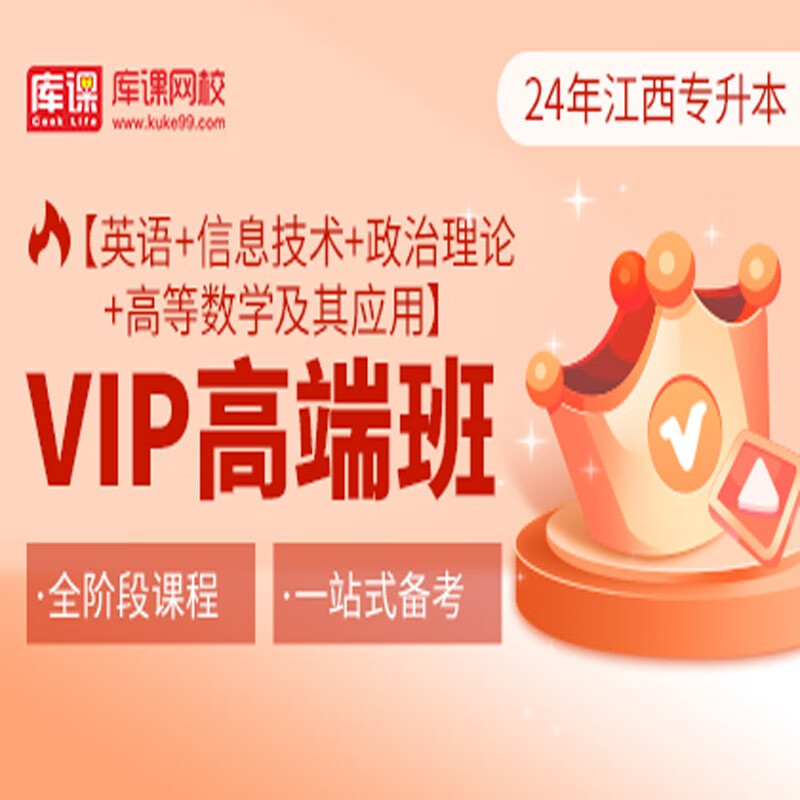 官方直营库课网校2024江西专升本网课《英语+信息+政治+专业课》VIP高端班资料搭配视频名师直播+录播课 英语+信息+政治+高等数学
