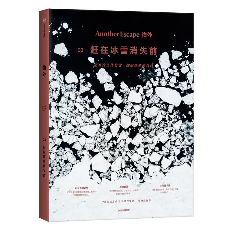 物外05：一棵树的旅程 物外.03：赶在冰雪消失前