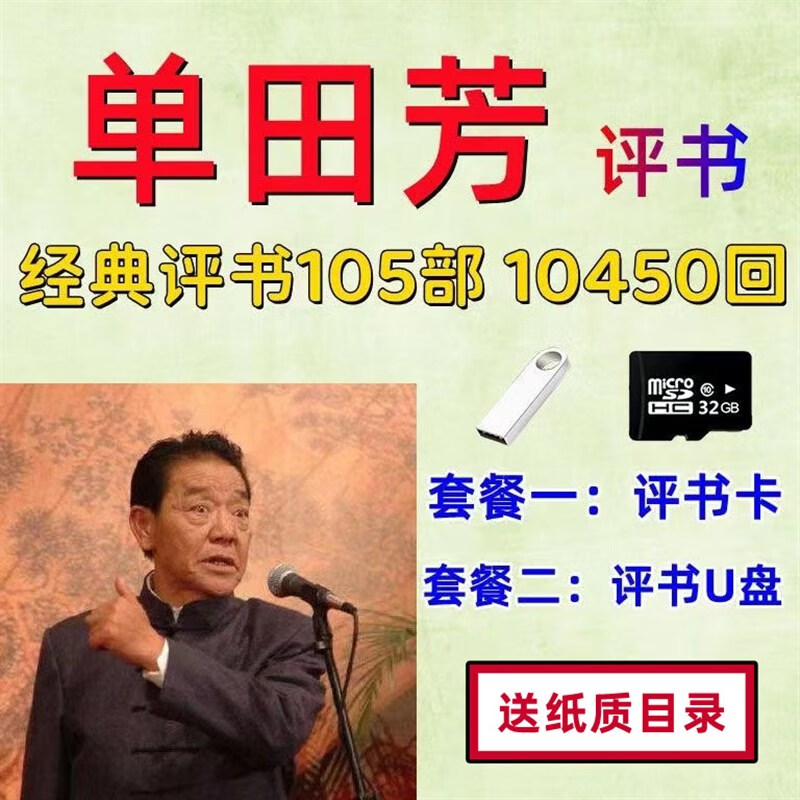 评书全集卡tf卡u盘10450回老人收音机卡车载u盘 单田芳评书内存卡
