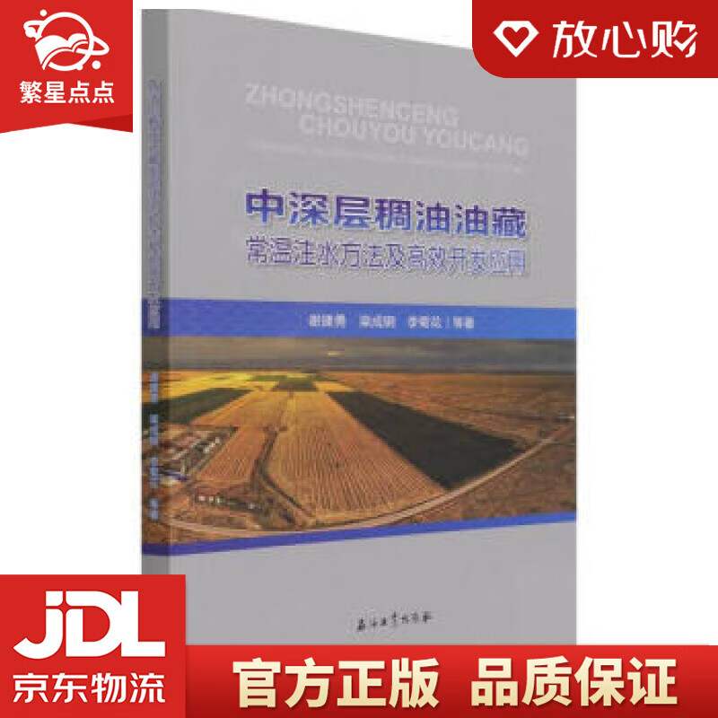 中深层稠油油藏常温注水方法及高效开发应用 谢建勇,梁成钢,李菊花 著