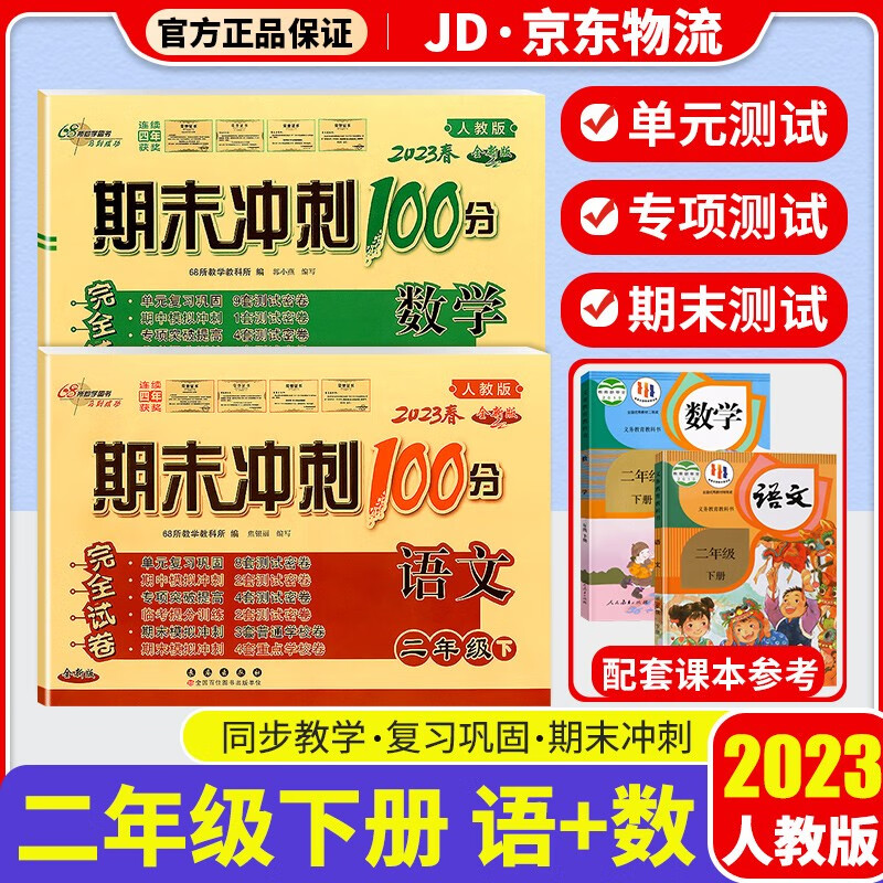 2023新版期末冲刺100分三年级下册试卷部编人教版全套2本小学同步练习册单元期末检测卷 二年级下册 语文+数学 人教版
