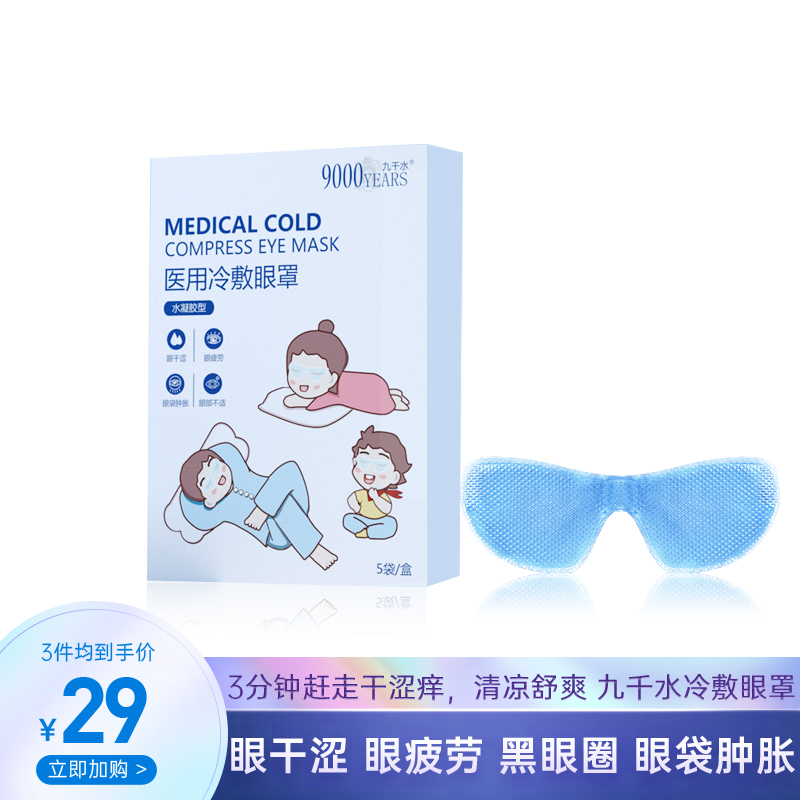 九千水冷敷眼罩:缓解眼疲劳,亲民价护眼必选