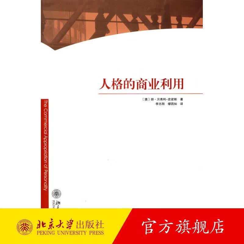 人格的商业利用 北京大学旗舰店正版
