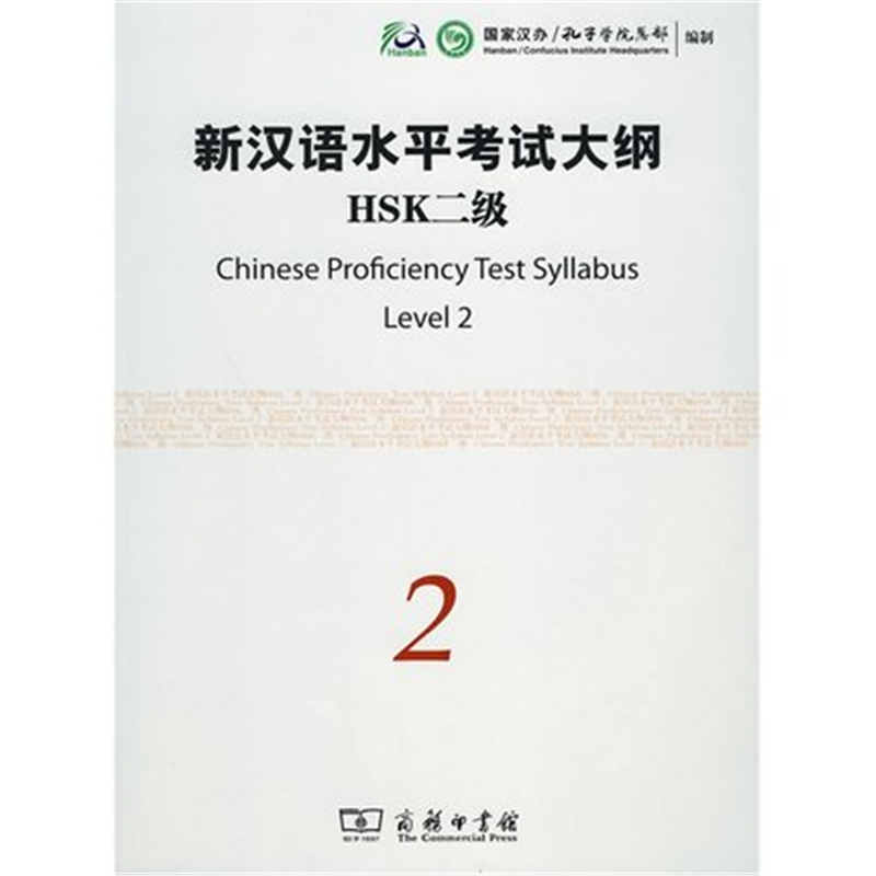 新汉语水平考试大纲HSK(二级）