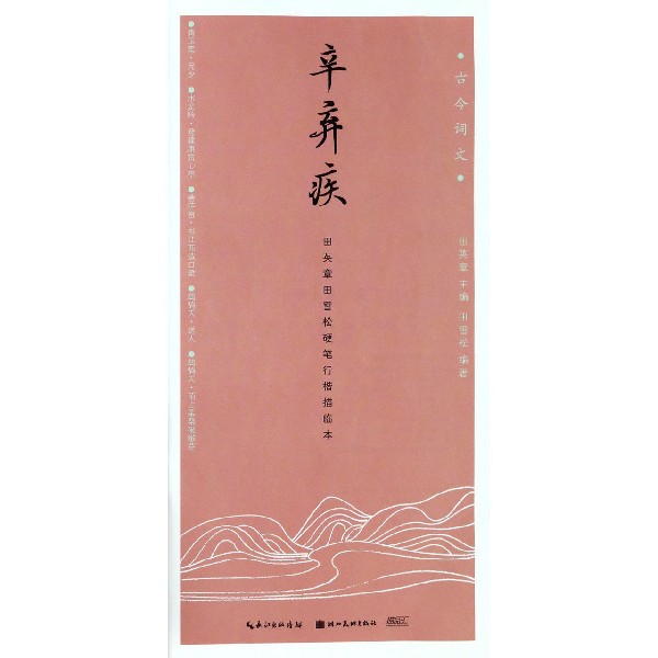 辛弃疾(田英章书田雪松硬笔行楷描临本)/古今词文