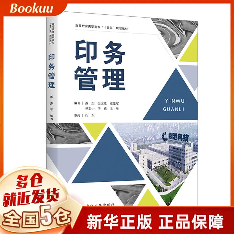 正版现货 印务管理(高等教育高职高专十三五规划教材) 高职印务管理教材