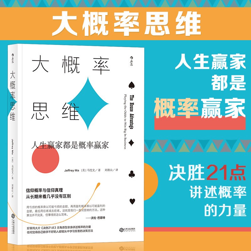 大概率思维(人生赢家都是概率赢家) （美）马恺文著 信仰概率与信仰真理 从长期来看几乎没有区别 经济学决策成功学思维正版书籍