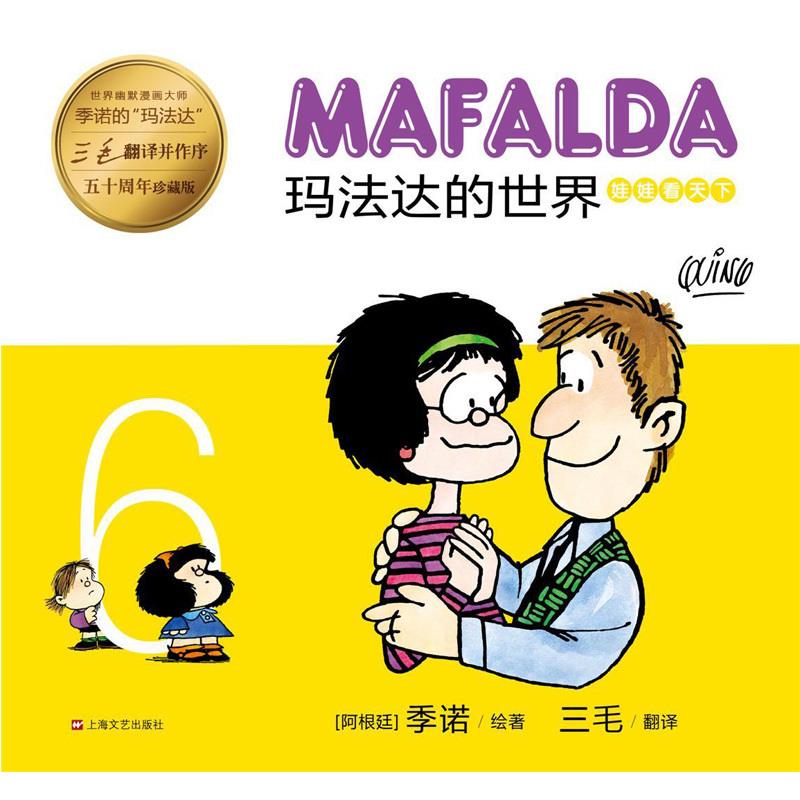玛法达的世界6 季诺【正版图书】
