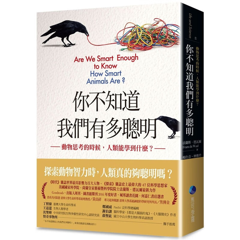 预订台版 你不知道我们有多聪明 动物思考的时候 人类能学到什么自然科普文学百科马