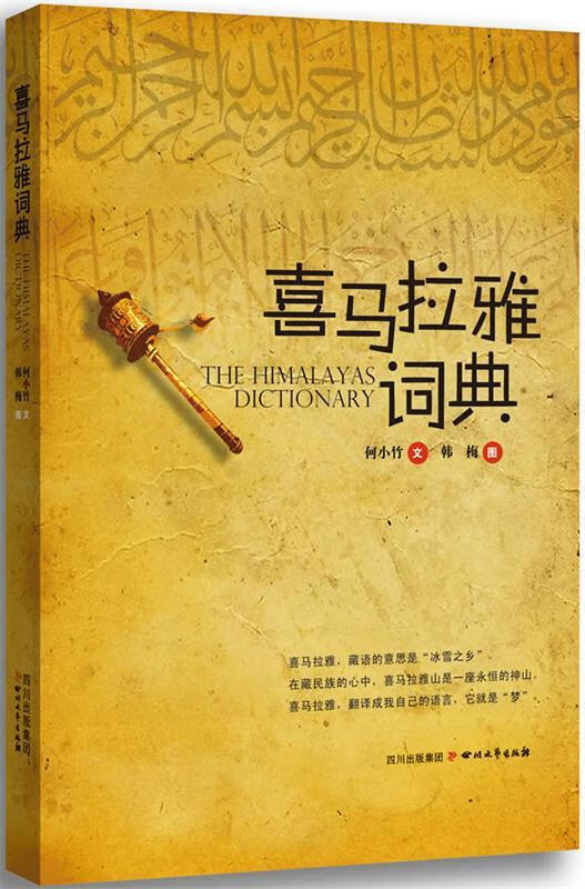 喜马拉雅词典 何小竹 著