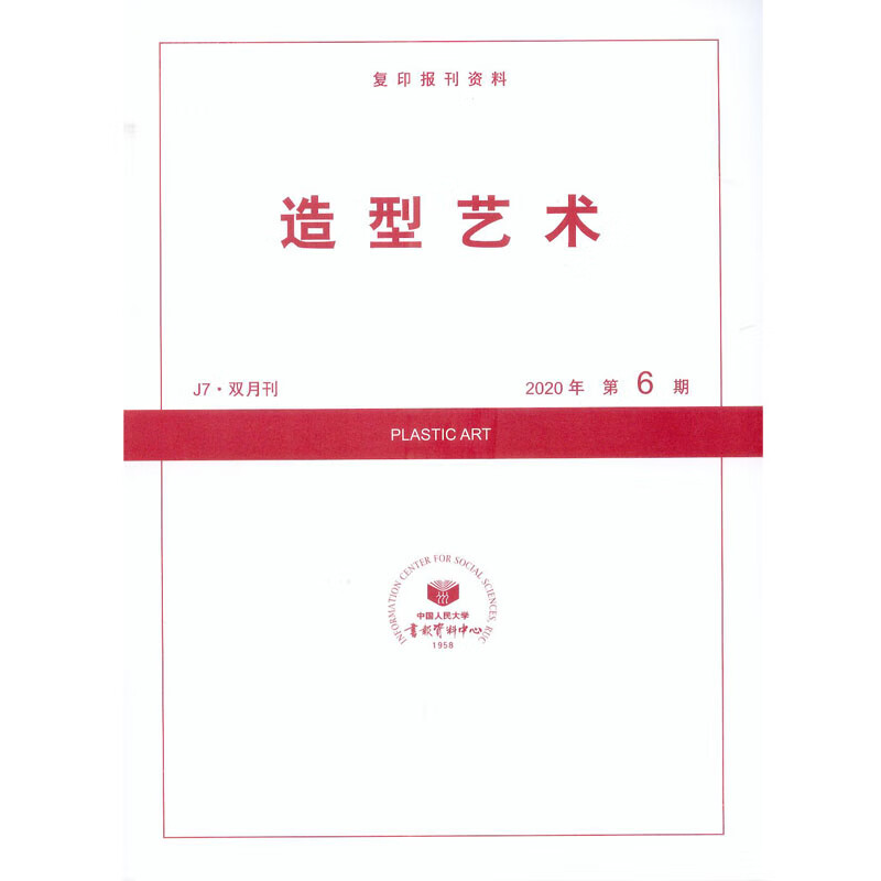 2020年第6期《造型艺术》杂志