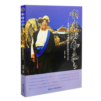 喇嘛山风云 周国顺 9787569018783 *川大学出版社
