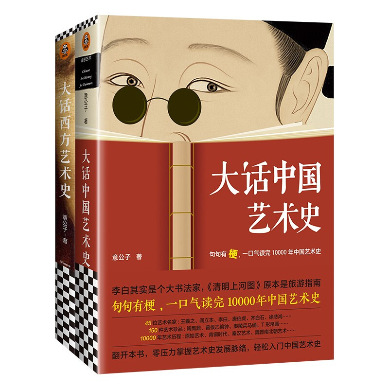 系列自选】大话中国艺术史+大话西方艺术史 意公子著 句句有梗一口气读完10000年中国艺术史 轻松入门中国艺术史 艺术自媒体意外艺术 正版保障 【全２册】中国艺术史+西方艺术史（定价196元）