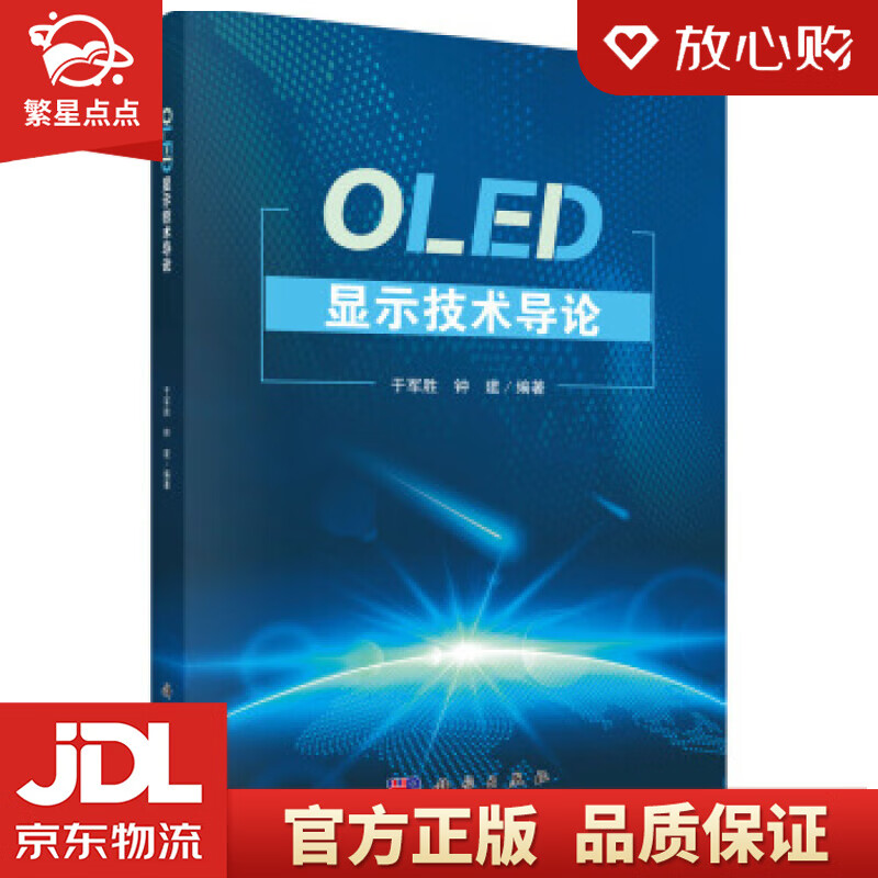【新华书店正版图书】OLED显示技术导论 于军胜,钟建 科学出版社 正版图书