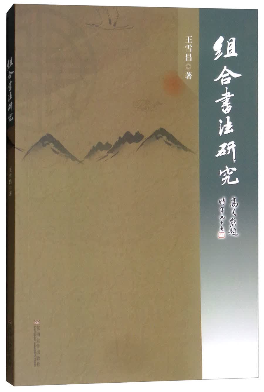 组合书法研究