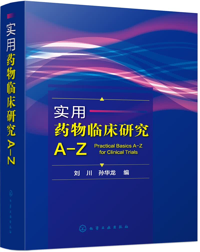 实用药物临床研究A-Z