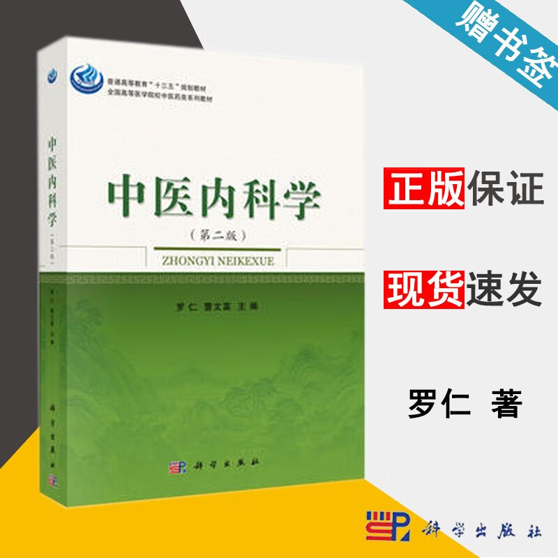 中医内科学 第二版 罗仁 第2版 科学出版社