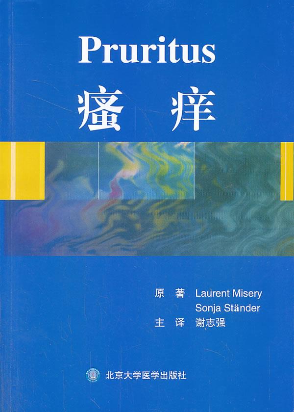 瘙痒 Laurent Misery 97